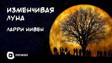 обложка аудиокниги Изменчивая Луна