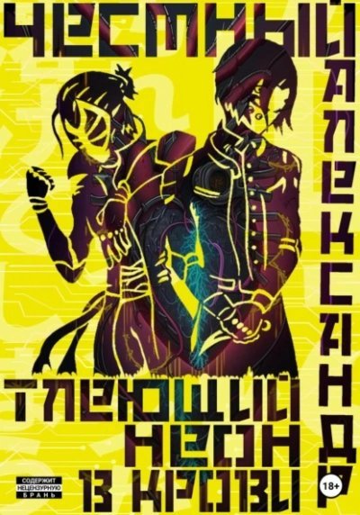 обложка аудиокниги Тлеющий неон в крови. Часть 1