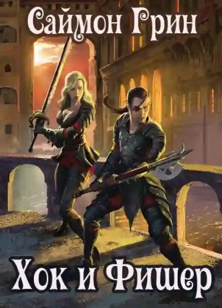 обложка аудиокниги Хок и Фишер