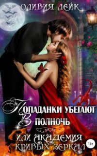 обложка аудиокниги Попаданки убегают в полночь, или Академия кривых зеркал