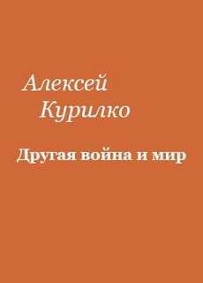 обложка аудиокниги Другая война и мир