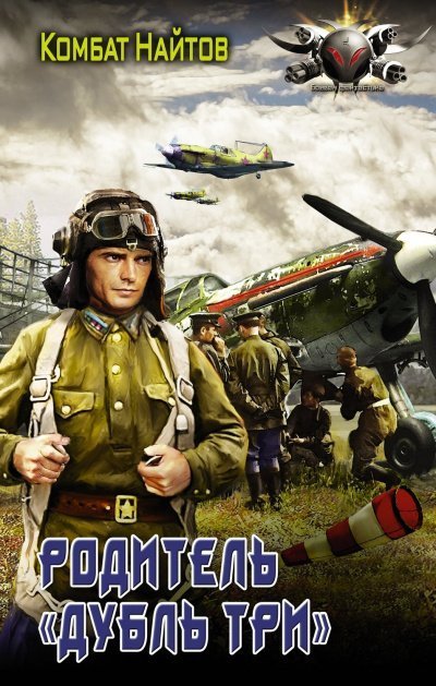 обложка аудиокниги Родитель «дубль три»