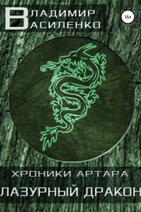 обложка аудиокниги Хроники Эйдоса. Артар. Лазурный Дракон