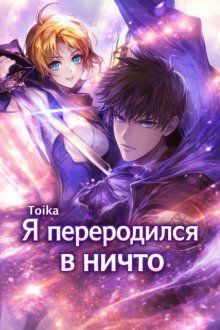 обложка аудиокниги Я переродился в ничто 4.(Конец)