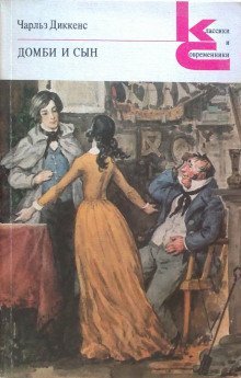 обложка аудиокниги Домби и сын