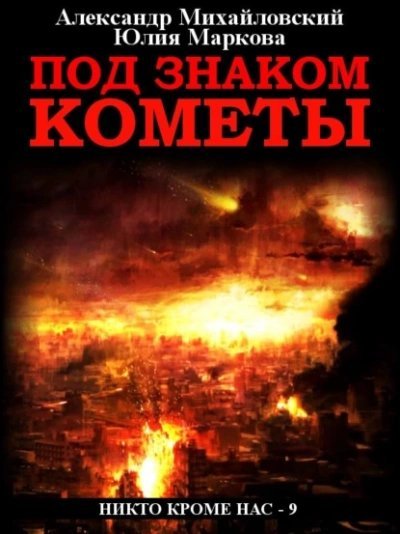 обложка аудиокниги Под знаком кометы