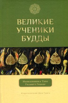обложка аудиокниги Великие ученики Будды