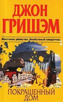 обложка аудиокниги Покрашенный дом
