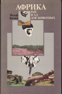 обложка аудиокниги Африка: рай и ад для животных