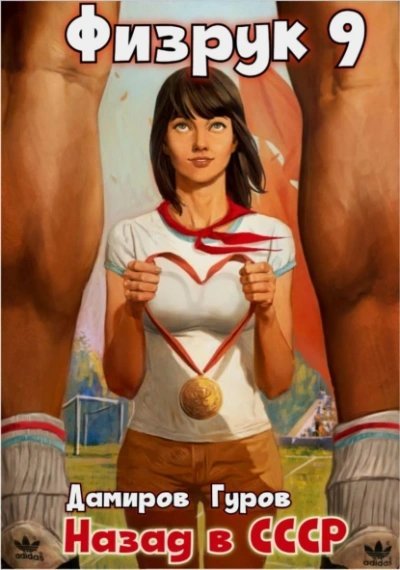 обложка аудиокниги Физрук: Назад в СССР. Книга 9