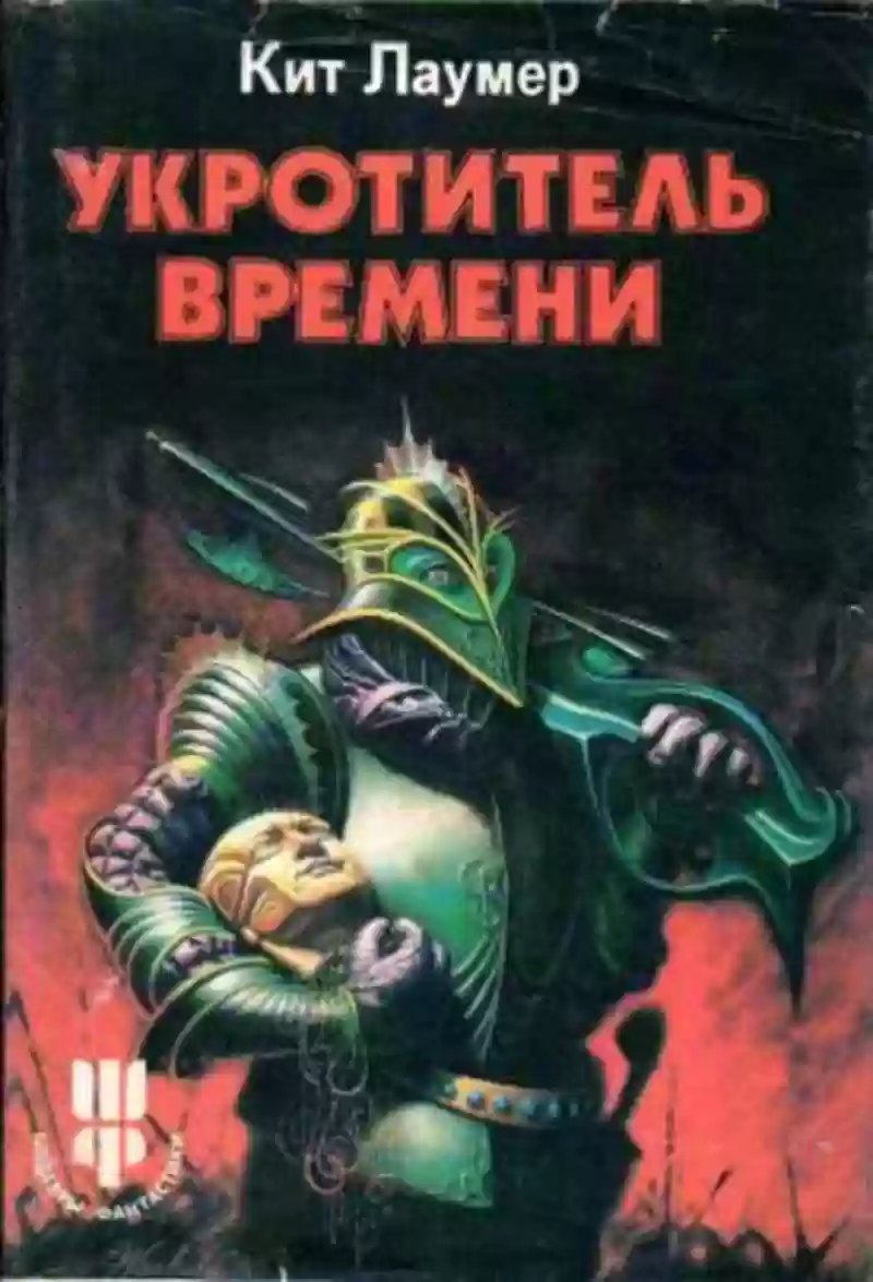 обложка аудиокниги Укротитель времени