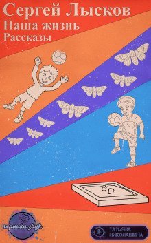 обложка аудиокниги Наша жизнь