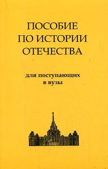 обложка аудиокниги История России. Пособие по истории Отечества для поступающих в ВУЗы