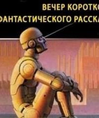 обложка аудиокниги Вечер короткого фантастического рассказа