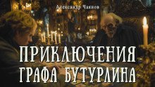 обложка аудиокниги Необычайные, но истинные приключения графа Фёдора Михайловича Бутурлина, описанные по семейным преданиям московским ботаником Х.