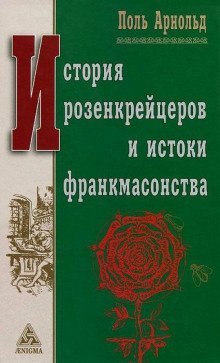 обложка аудиокниги История розенкрейцеров и истоки франкмасонства