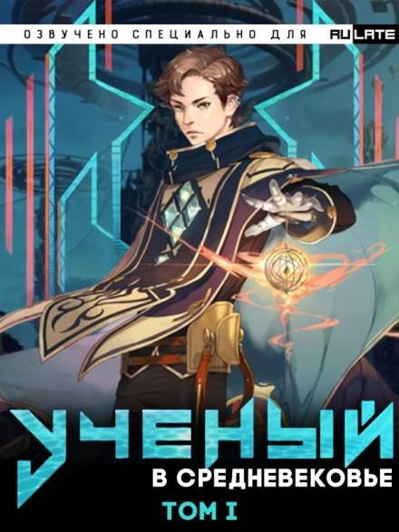 обложка аудиокниги Учёный в Средневековье