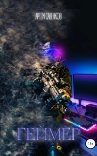 обложка аудиокниги Геймер