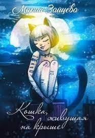 обложка аудиокниги Кошка 1. Кошка, живущая на крыше