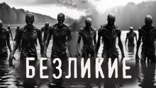 обложка аудиокниги Безликие