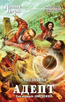 обложка аудиокниги Адепт. Том первый. Обучение
