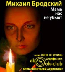 обложка аудиокниги Мама, нас не убьют