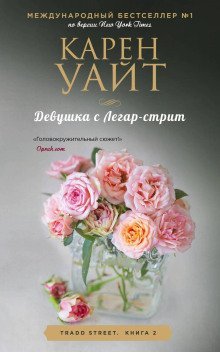 обложка аудиокниги Девушка с Легар-стрит