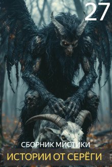 обложка аудиокниги Истории от Серёги №27