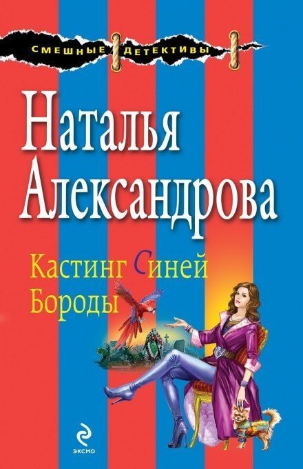 обложка аудиокниги Неравный брак Синей Бороды