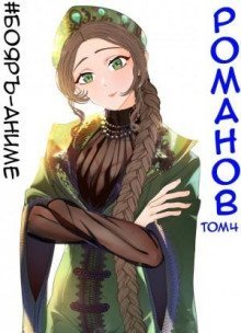 обложка аудиокниги #Бояръ-Аниме. Романов. Том 4