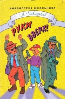 обложка аудиокниги Руки вверх! или Враг №1