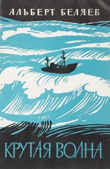 обложка аудиокниги И снова в море