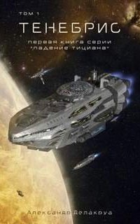 обложка аудиокниги Падение Тициана 1. Тенебрис. Том 1