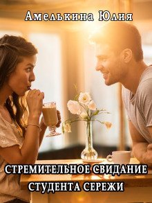 обложка аудиокниги Стремительное свидание студента Серёжи