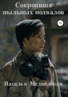 обложка аудиокниги Сокровища пыльных подвалов
