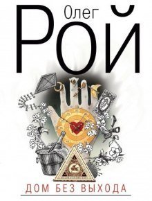 обложка аудиокниги Дом без выхода