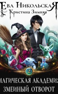 обложка аудиокниги Магическая академия 2. Змеиный отворот