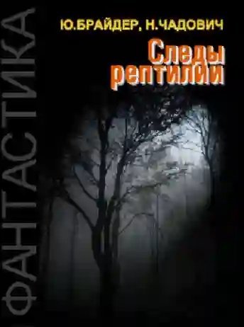 обложка аудиокниги Следы рептилии