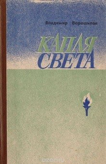обложка аудиокниги Капля света