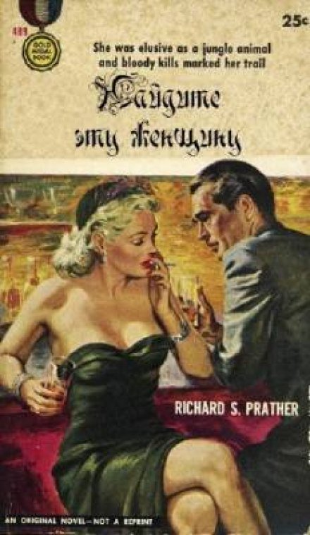 обложка аудиокниги Найдите эту женщину