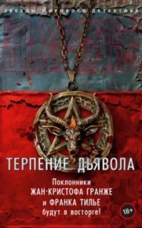обложка аудиокниги Терпение дьявола