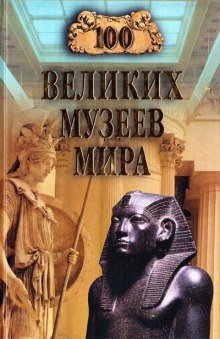 обложка аудиокниги 100 великих музеев мира