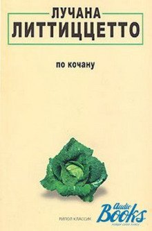 обложка аудиокниги По кочану