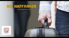 обложка аудиокниги Не нагулялся
