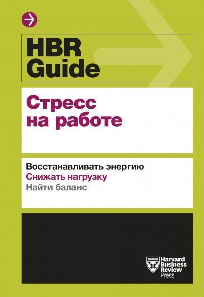 обложка аудиокниги HBR Guide. Стресс на работе