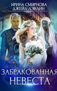 обложка аудиокниги Забракованная невеста
