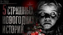 обложка аудиокниги 5 страшных новогодних историй