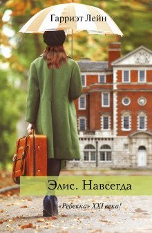 обложка аудиокниги Элис. Навсегда