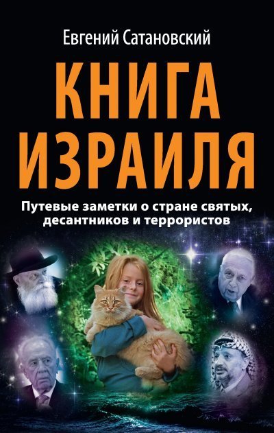 обложка аудиокниги Книга Израиля