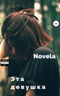 обложка аудиокниги Искупление 2. Эта девушка